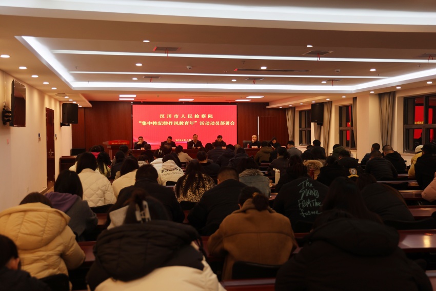 汉川市检察院启动“集中性纪律作风教育年”活动